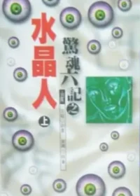 武俠小說《驚魂六記之水晶人》風雲時代版本封面
