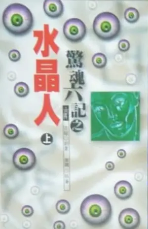 武俠小說《驚魂六記之水晶人》風雲時代版本封面