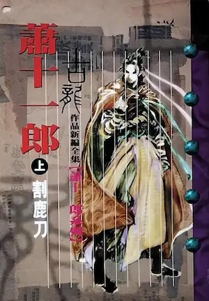 古龍武俠小說《蕭十一郎(上)割鹿刀》風雲時代封面