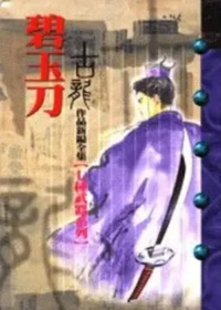 古龍武俠小說《碧玉刀》風雲時代版本封面