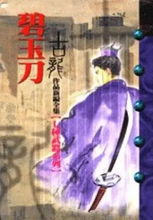 古龍武俠小說《碧玉刀》風雲時代版本封面