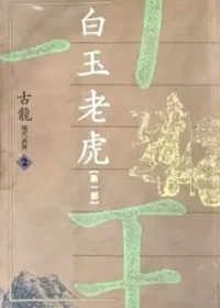 古龍武俠小說《白玉老虎 第一部》萬象圖書版本封面