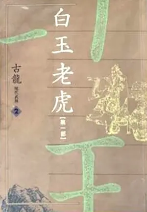 古龍武俠小說《白玉老虎 第一部》萬象圖書版本封面