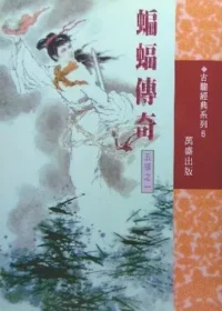 古龍武俠小說《楚留香新傳》系列萬盛1997年出版《蝙蝠傳奇》封面