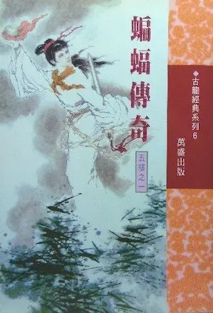 古龍武俠小說《楚留香新傳》系列萬盛1997年出版《蝙蝠傳奇》封面