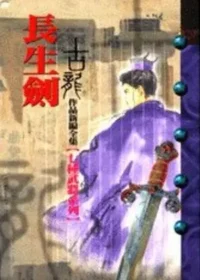 古龍武俠小說《長生劍》風雲時代版本封面