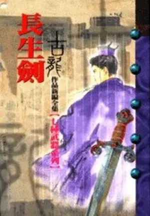古龍武俠小說《長生劍》風雲時代版本封面