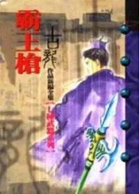 古龍武俠小說《霸王槍》風雲時代版本封面