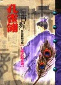 古龍武俠小說《孔雀翎》風雲時代版本封面