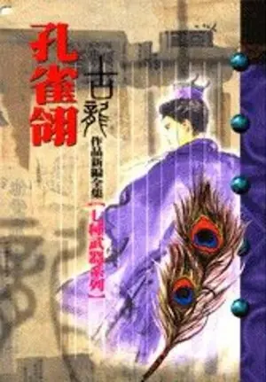 古龍武俠小說《孔雀翎》風雲時代版本封面