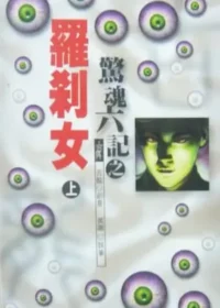 武俠小說《驚魂六記之羅剎女》風雲時代版本封面
