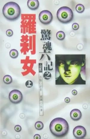 武俠小說《驚魂六記之羅剎女》風雲時代版本封面
