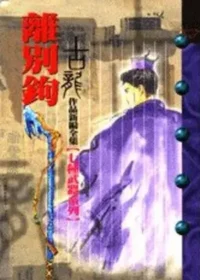 古龍武俠小說《離別鉤》風雲時代版本封面