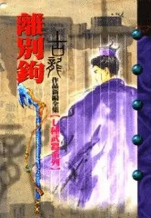 古龍武俠小說《離別鉤》風雲時代版本封面