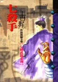 古龍武俠小說《七殺手》風雲時代版本封面