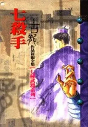 古龍武俠小說《七殺手》風雲時代版本封面