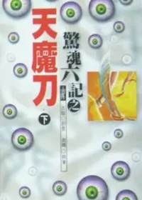 武俠小說《驚魂六記之天魔刀》風雲時代版本封面