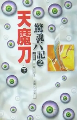 武俠小說《驚魂六記之天魔刀》風雲時代版本封面