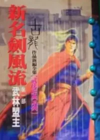 古龍武俠小說《新名劍風流 第一部 武林盟主》風雲時代版本封面