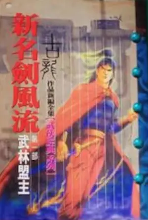 古龍武俠小說《新名劍風流 第一部 武林盟主》風雲時代版本封面