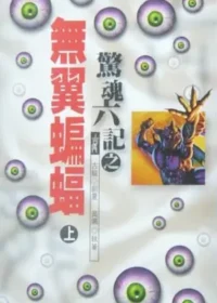 武俠小說《驚魂六記之無翼蝙蝠》風雲時代版本封面