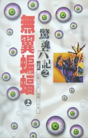 武俠小說《驚魂六記之無翼蝙蝠》風雲時代版本封面