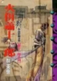 古龍武俠小說《火併蕭十一郎 第一部群英會》風雲時代版本封面