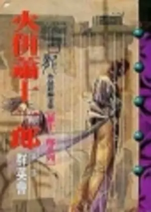 古龍武俠小說《火併蕭十一郎 第一部群英會》風雲時代版本封面
