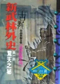 古龍武俠小說《新武林外史 第一部驚天之秘》風雲時代版本封面