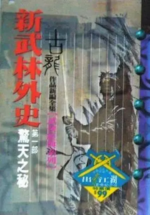 古龍武俠小說《新武林外史 第一部驚天之秘》風雲時代版本封面