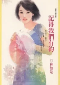 林如是《記得我們有約》封面