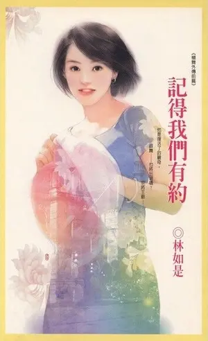 林如是《記得我們有約》封面