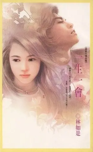 林如是言情小說《一生一會》封面