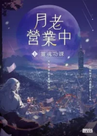 《月老營業中1：靈魂功課》封面