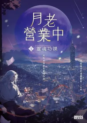 《月老營業中1：靈魂功課》封面