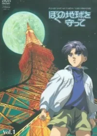 地球守護靈動畫OVA封面