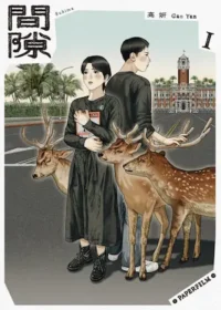 高妍漫畫《間隙 1》封面