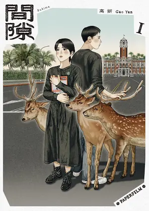 高妍漫畫《間隙 1》封面