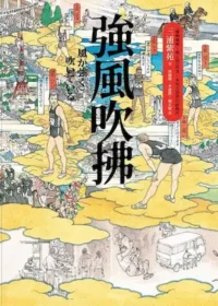 三浦紫苑《強風吹拂》封面
