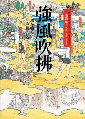 三浦紫苑《強風吹拂》封面