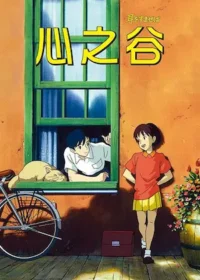 動畫電影《心之谷》海報