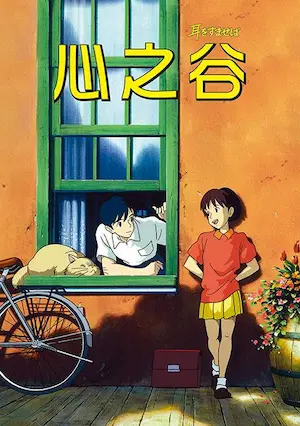 動畫電影《心之谷》海報