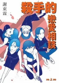 謝東霖漫畫《殺手的戀愛相談》上冊封面