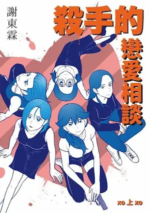 謝東霖漫畫《殺手的戀愛相談》上冊封面