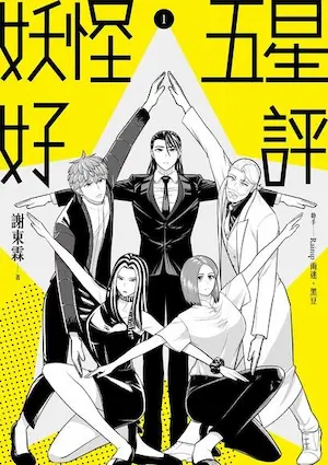 謝東霖漫畫《妖怪五星好評 1》封面