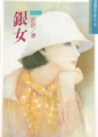亦舒《銀女》林白出版封面