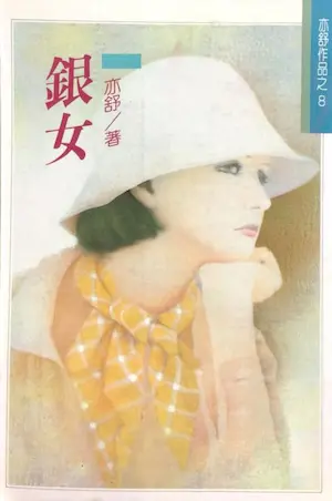 亦舒《銀女》林白出版封面
