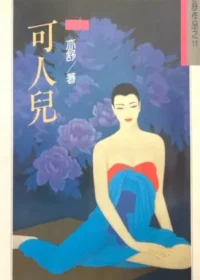 亦舒《可人兒》林白出版封面
