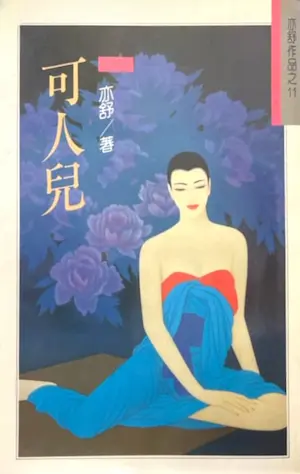 亦舒《可人兒》林白出版封面