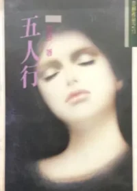 亦舒《五人行》林白出版封面